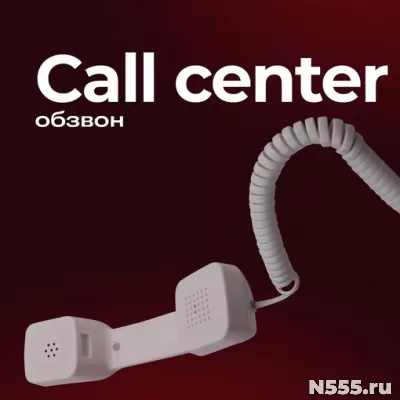 Call-центр (цена указана за 1 звонок) фото